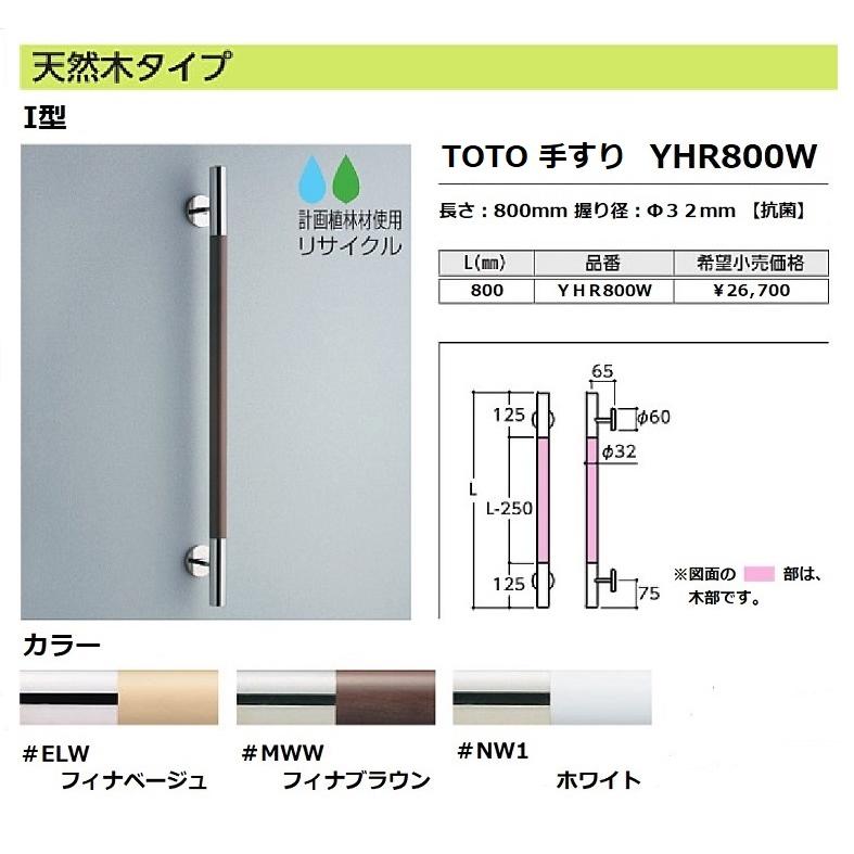 TOTO 手すり YHR800W インテリアバー（コンテンポラリタイプ） : 水彩