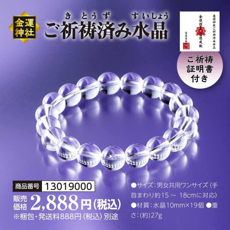 金運神社ご祈祷済み水晶】ブレスレット 開運 縁起物 金運神社ご祈祷済み水晶】ブレスレット 開運 縁起物