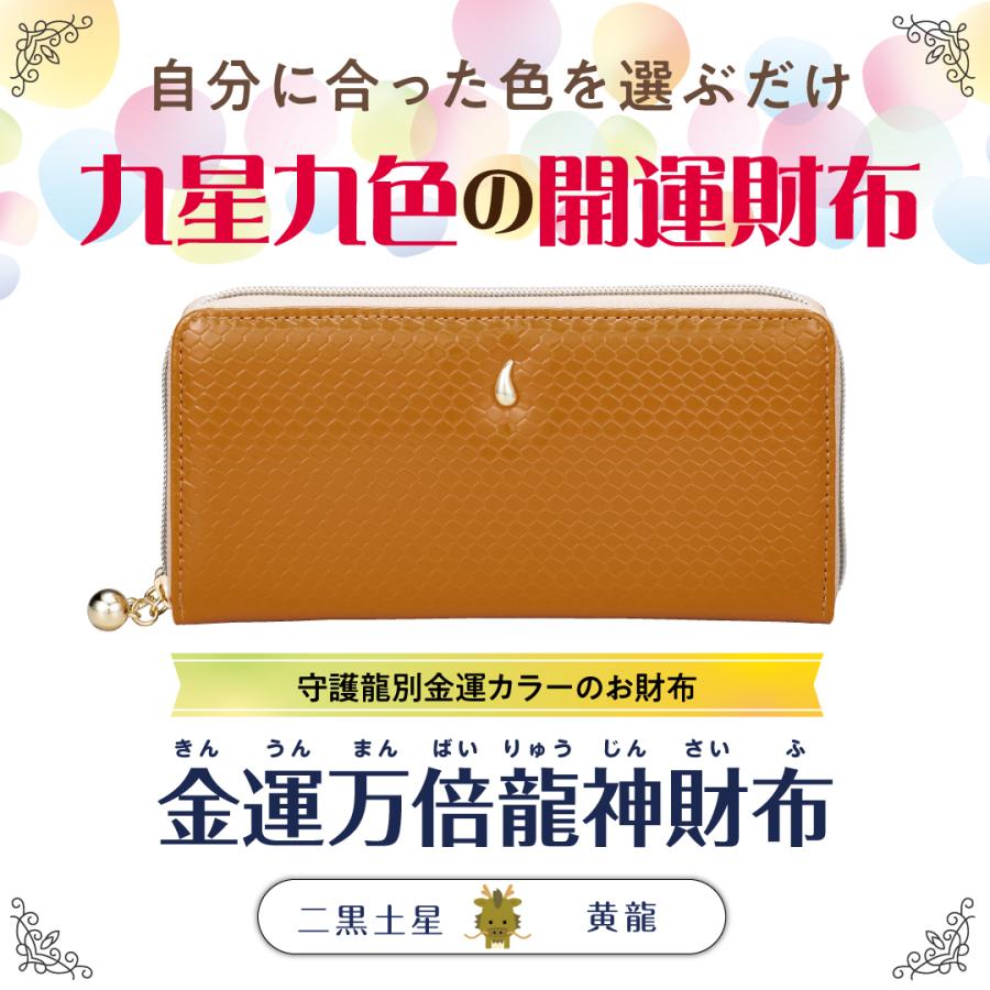 金運万倍龍神財布(二黒土星・黄龍・黄】開運 縁起物 長財布 九星