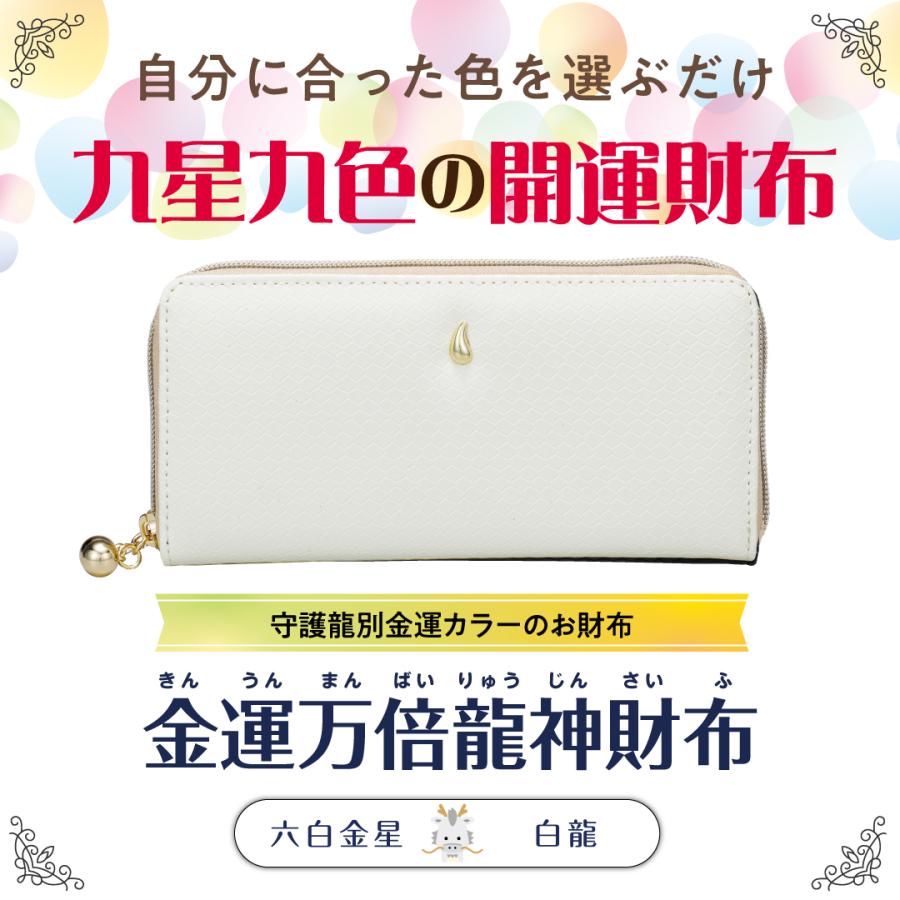 金運万倍龍神財布(六白金星・白龍・白】開運 縁起物 長財布 九星