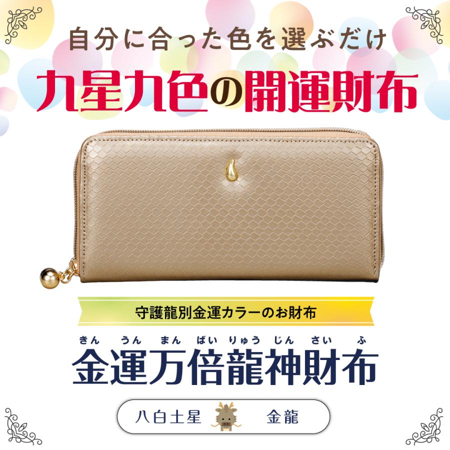 金運万倍龍神財布(八白土星・金龍・金】開運 縁起物 長財布 九星