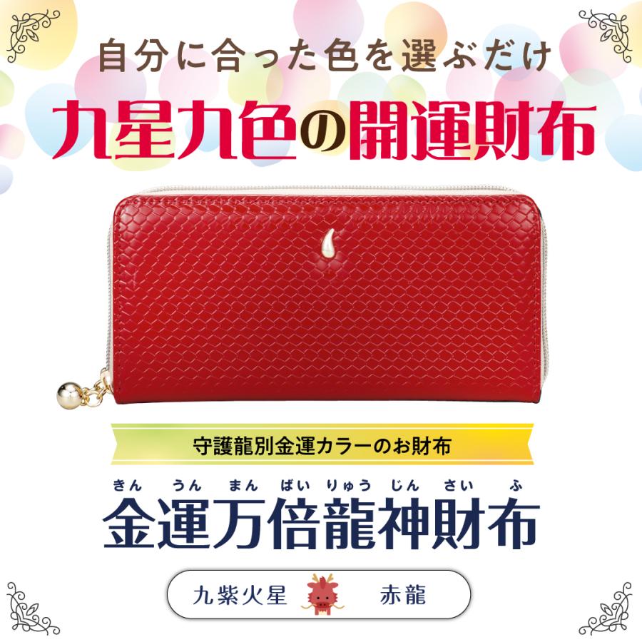金運万倍龍神財布(九紫火星・赤龍・赤】開運 縁起物 長財布 九星