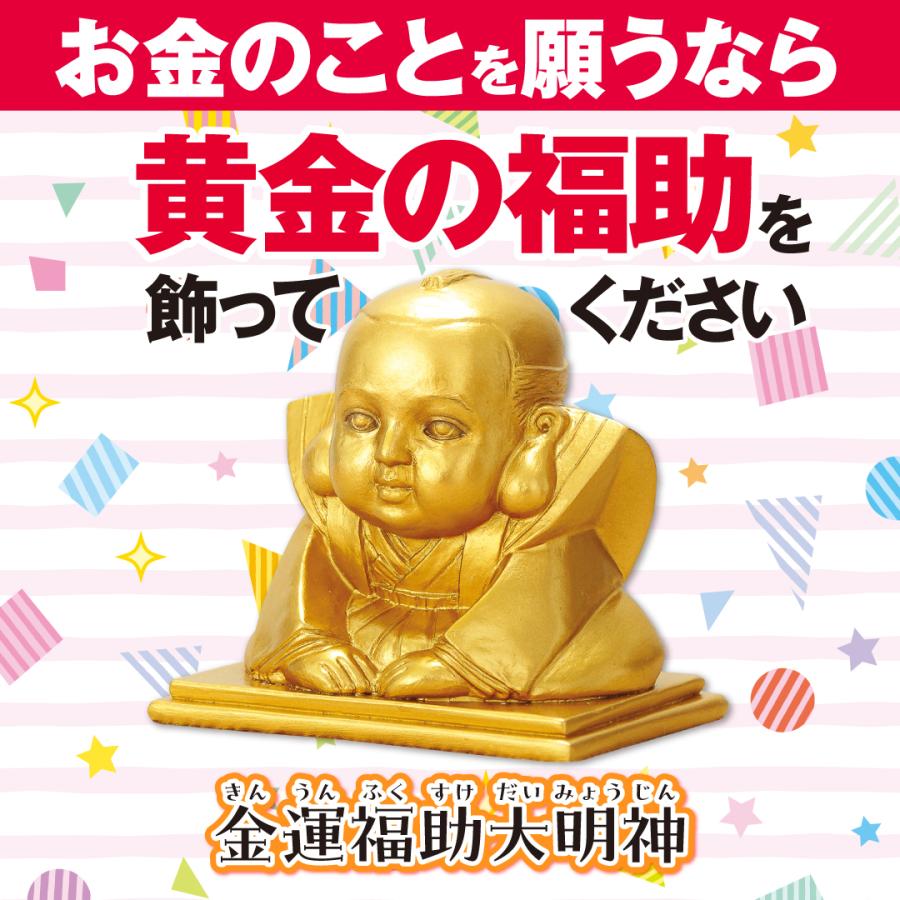 金運福助大明神】宝来宝来神社ご祈祷済み 開運 招福 商売繁盛 縁起物