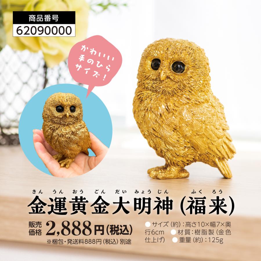 金運黄金大明神(福来)】フクロウ 縁起物 開運 幸運 ふくろう 金運黄金大明神(福来)】フクロウ 縁起物 開運 幸運 ふくろう