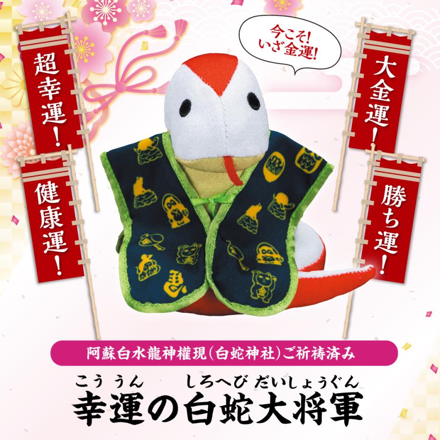 金運開運 縁起物 幸運の白蛇大将軍】開運 縁起物 巳年 2025年 へび ぬいぐるみ 金運