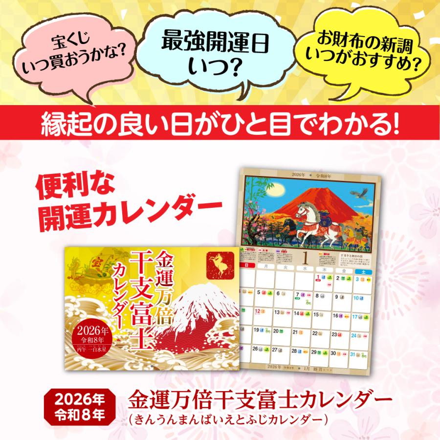 金運開運 縁起物 ゆうメールのため日付指定不可【金運万倍干支富士カレンダー 令和8年