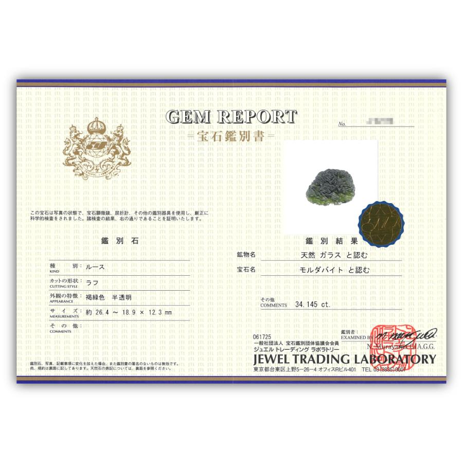 一点もの】モルダバイト(34.145カラット) 原石 鑑別書付き moldavite