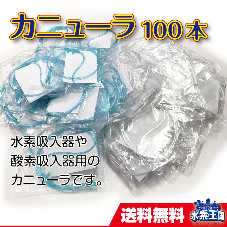カニューラ100本セット ショートタイプ（ソフトタイプ やわらかい 水素