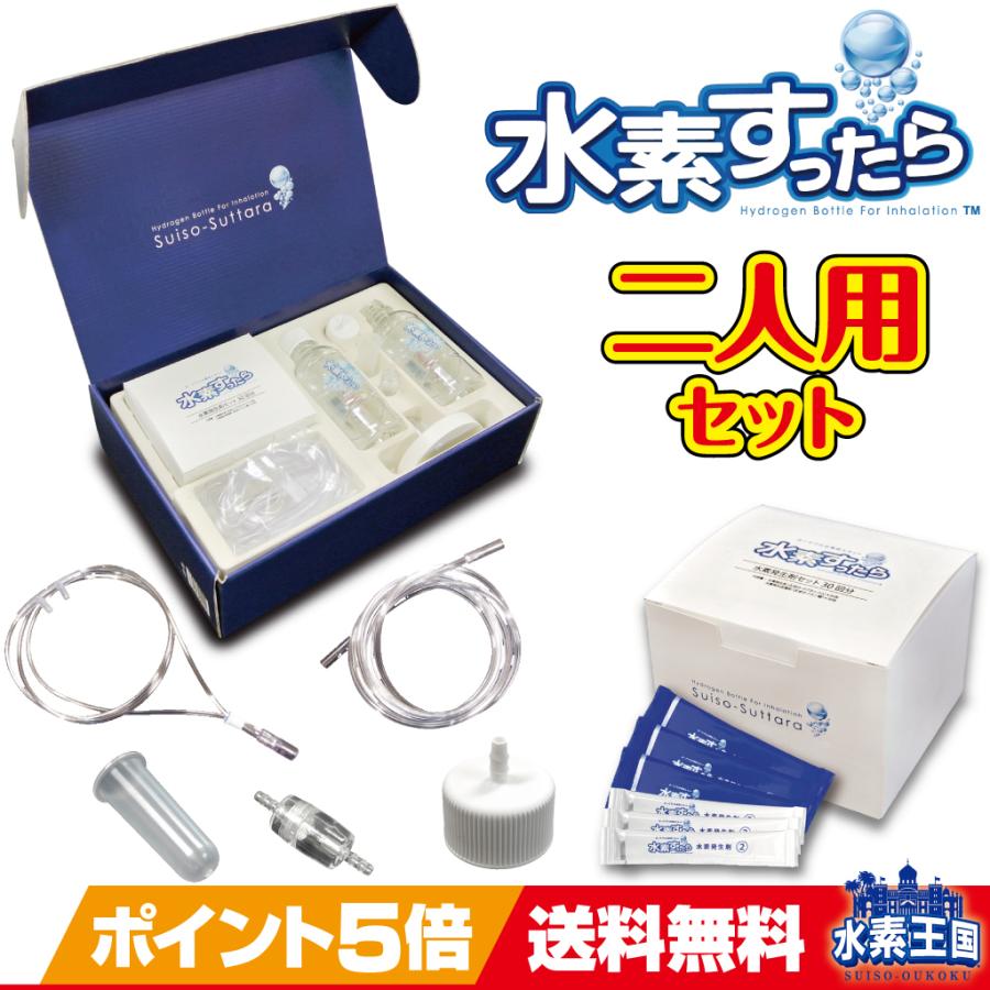 ポータブル水素吸入キット 水素すったら 二人用セット (水素ガス ポータブル水素吸入キット 水素すったら 二人用セット (水素ガス