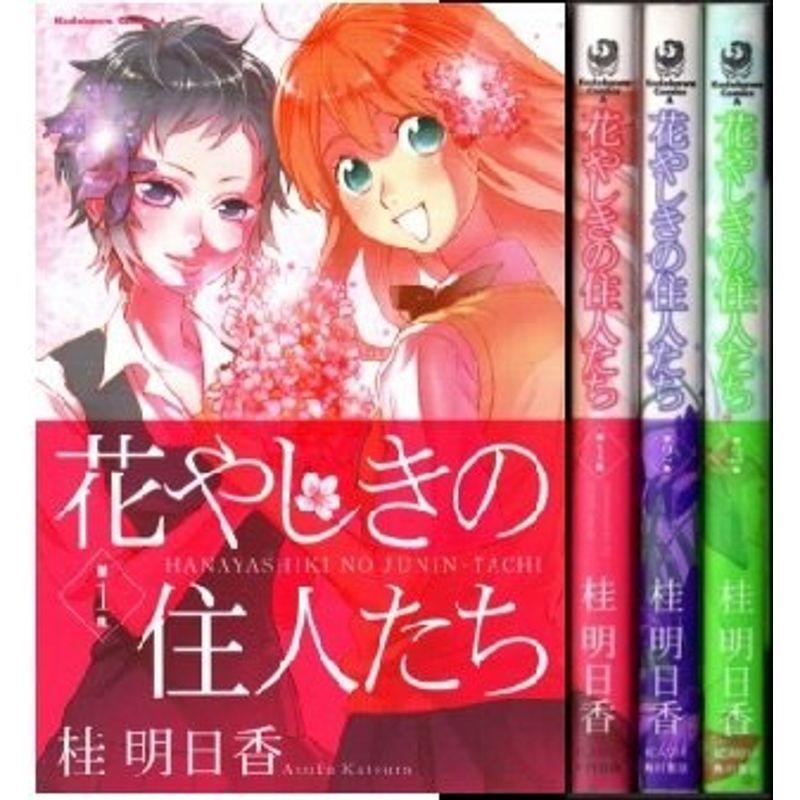 高評価の贈り物 コミック アニメ 花やしきの住人たち コミック 全3巻完結セット 角川コミックス エース Www Threeriversofs Com