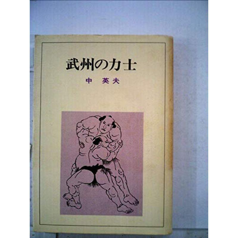 雑誌 武州の力士 (1976年) (しらこばと選書〈5〉)