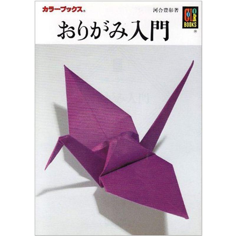 驚きの値段で コミック アニメ おりがみ入門 カラーブックス 339 Www Threeriversofs Com