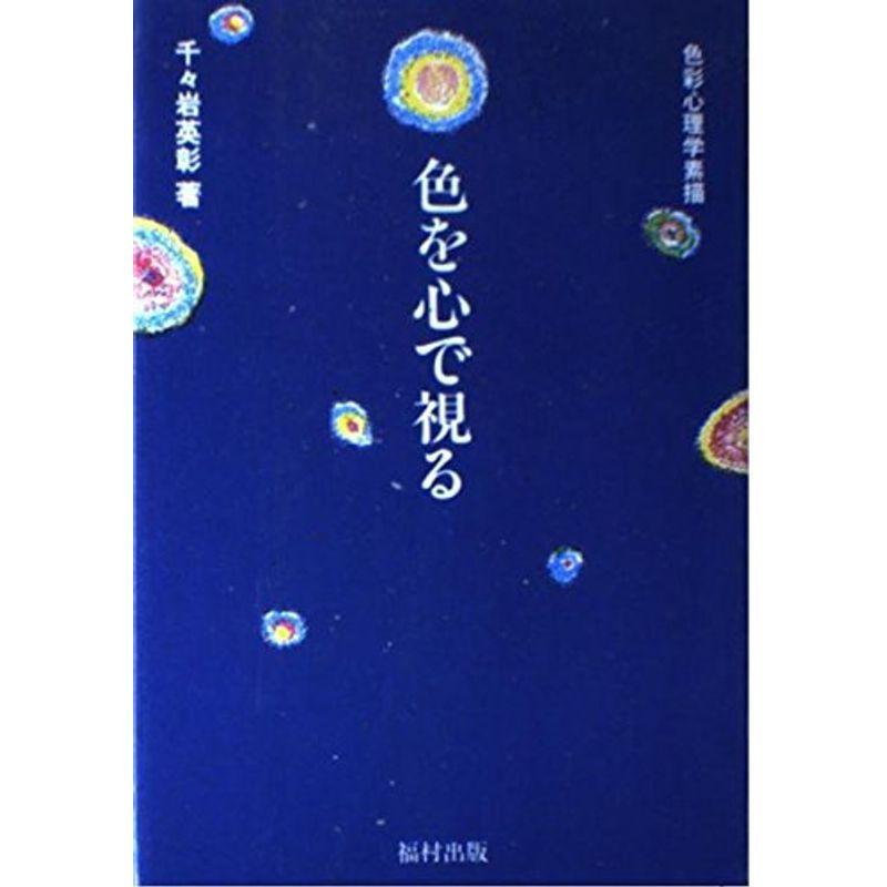 日本に コミック アニメ 色を心で視る 色彩心理学素描 Www Threeriversofs Com