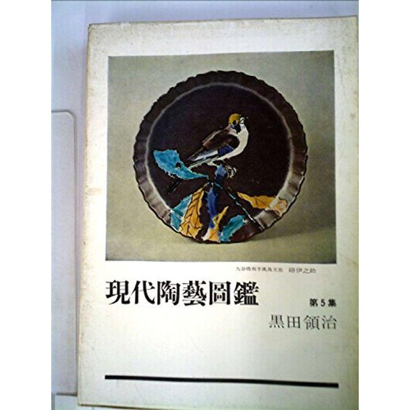 季節のおすすめ商品 コミック アニメ 現代陶芸図鑑 第5集 1970年 Www Threeriversofs Com