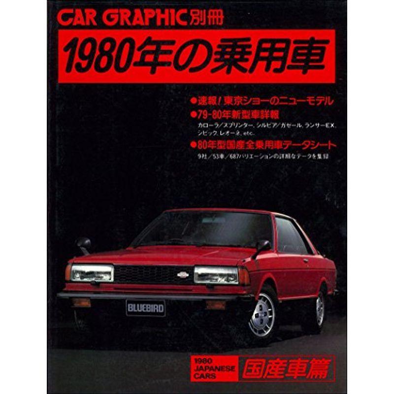 1980年の乗用車 国産車篇 1979年 us Sui Store 通販 Yahoo ショッピング