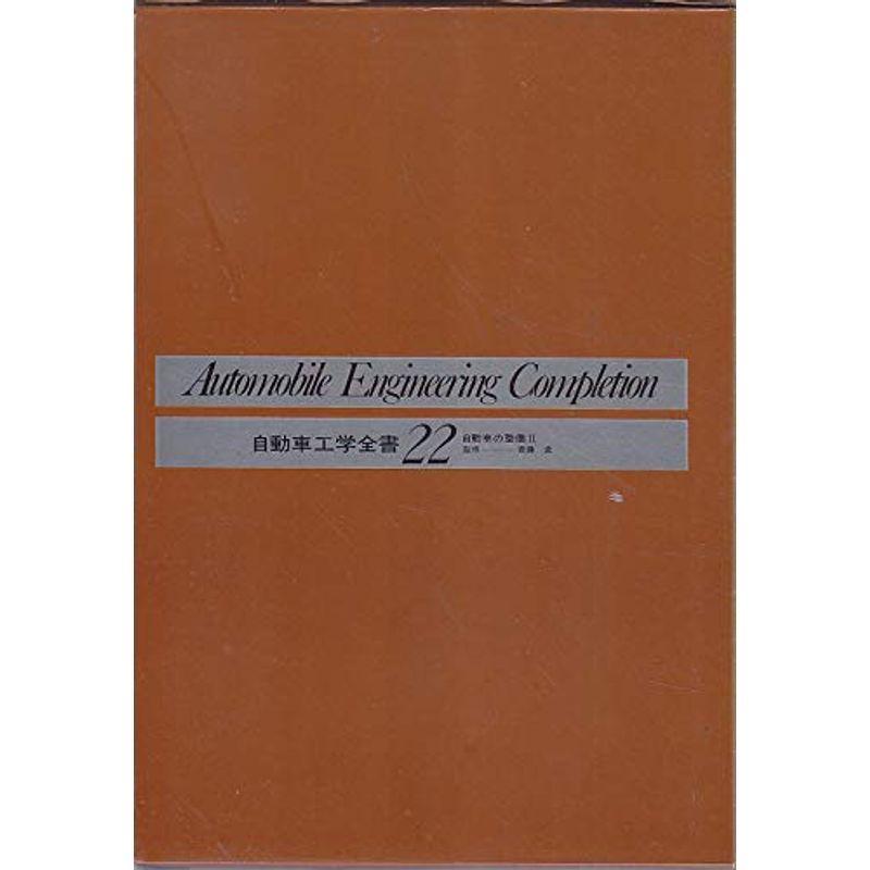 自動車工学全書 全26冊 山海堂