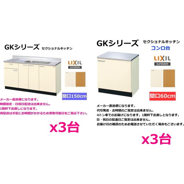 LIXIL 【おまとめセット】GKシリーズ 流し台150センチx3台+ LIXIL 【おまとめセット】GKシリーズ 流し台150センチx3台+
