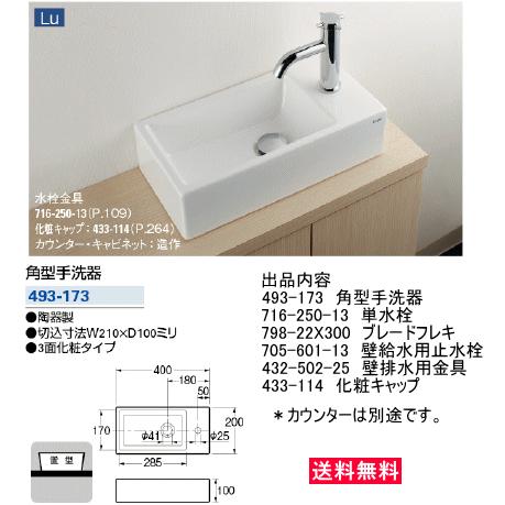 カクダイ 角型手洗器 493-173 水栓金具・排水金具・止水栓セット 送料