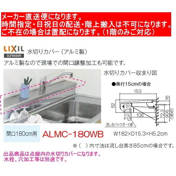 リクシル　流し台用水切りカバー　アルミ製　ALMC-180WB　奥行15cm　間口180cm用｜suisuimart