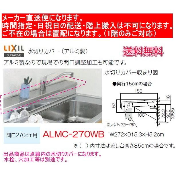 リクシル　流し台用水切りカバー　アルミ製　ALMC-270WB　奥行15cm　間口270cm用