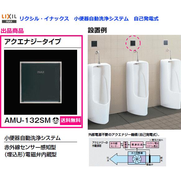 Lixil リクシル 小便器自動洗浄システム 赤外線センサー感知型 アクエナジー 自己発電 タイプ 埋込形 Amu 132sm 送料無料 Amu132sm スイスイマート 通販 Yahoo ショッピング