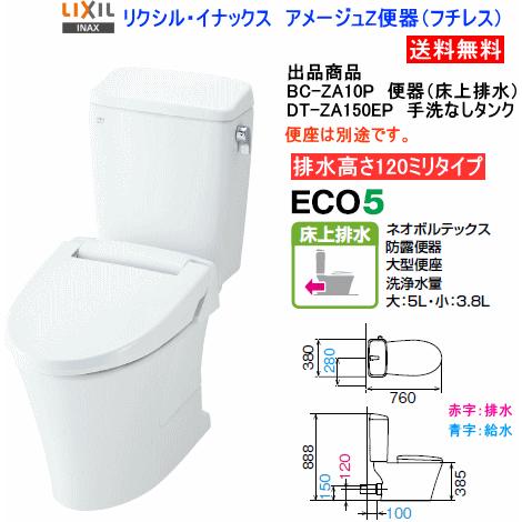 LIXIL・INAX　アメージュZ便器(フチレス)　床上排水【排水高120ミリ】　BC-ZA10P+DT-ZA150EP　手洗付・便座なし　送料無料｜suisuimart