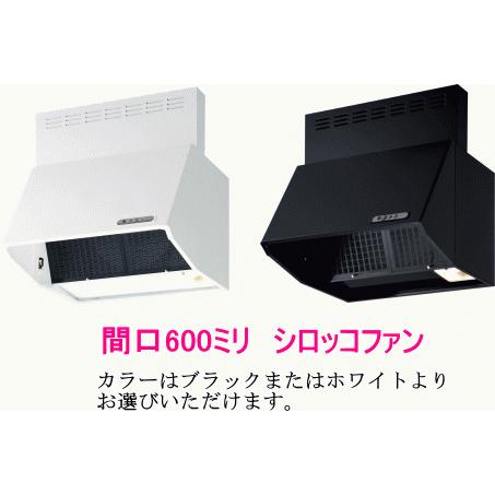 富士工業 レンジフード シロッコファン 間口600ミリ BDR-3HL-601BK/W