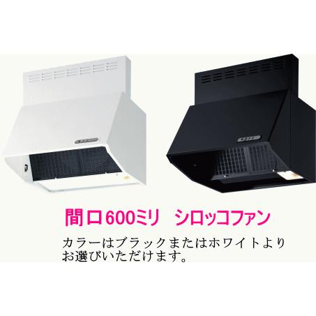 富士工業　レンジフード　シロッコファン　ブラック　間口600ミリ　ホワイト　W　BDR-3HL-601BK