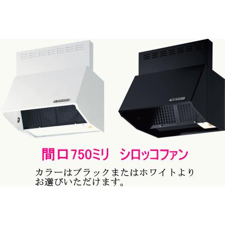 富士工業 富士工業 レンジフード シロッコファン 間口750ミリ 富士工業 富士工業 レンジフード シロッコファン 間口750ミリ