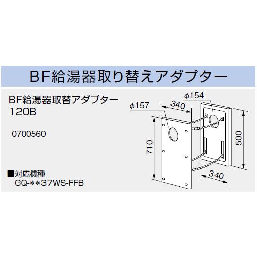 ノーリツ　BF給湯器取替アダプター120B　送料無料｜suisuimart