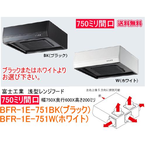 富士工業　浅型レンジフード　ターボファン　間口750ミリ　BFR-1E-751BK W　ブラック ホワイト