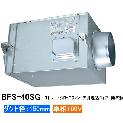 三菱 ストレートシロッコファン 天井埋込タイプ 標準形 BFS-40SG 【ダクト径150ミリ・単相100V】 :BFS40SG:スイスイ