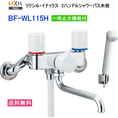 LIXIL（リクシル） 便利な一時止水機能付の2ハンド ルシャワーバス水栓