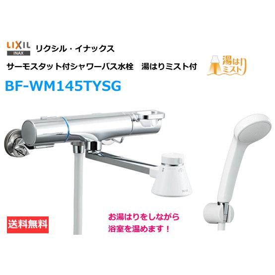 湯はりミストでヒートショックを防止 お湯はりしながら浴室ポカポカ Lixil Inax 全国宅配無料 Bf Wm145tysg サーモスタット付シャワーバス水栓 リクシル イナックス