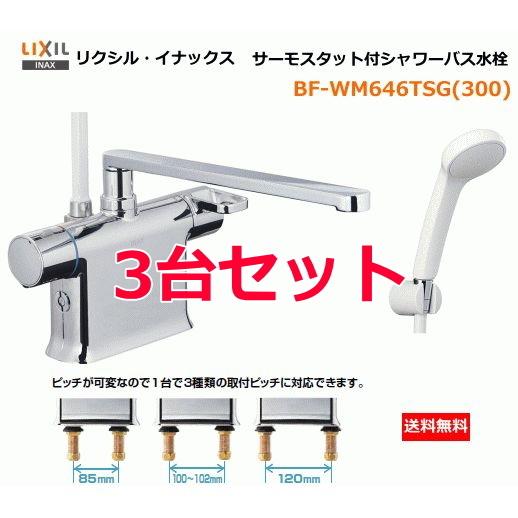 LIXIL 【3台セット・優良配送】 BF-WM646TSG(300) LIXIL LIXIL 【3台セット・優良配送】 BF-WM646TSG(300) LIXIL