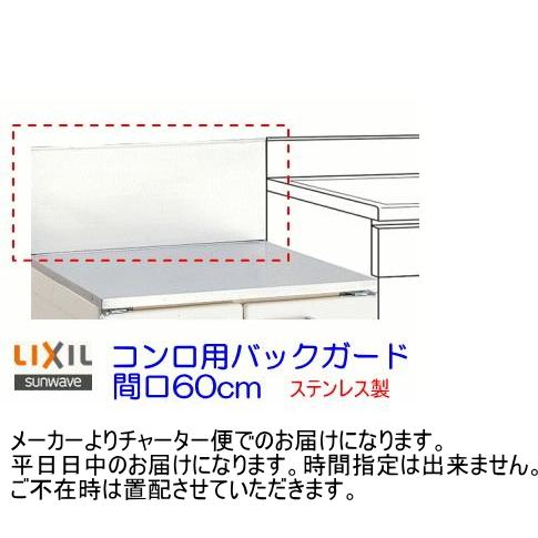 LIXIL（リクシル） ステンレス製コンロ用バックガード 間口60cm