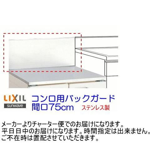 LIXIL リクシル・サンウェーブ GS・GKシリーズ コンロ用バック LIXIL リクシル・サンウェーブ GS・GKシリーズ コンロ用バック