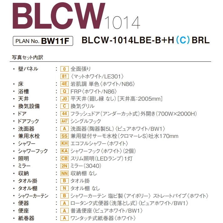 BLCW-1014LBE-B　LIXIL・INAX（リクシル・イナックス）ユニットバスルーム　便器・洗面器付　1014サイズ　スタンダードタイプ｜suisuimart｜03