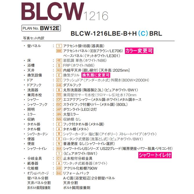 LIXIL BLCW-1216LBE-B+HB LIXIL・INAX 3点式ユニットバスルーム LIXIL BLCW-1216LBE-B+HB LIXIL・INAX 3点式ユニットバスルーム