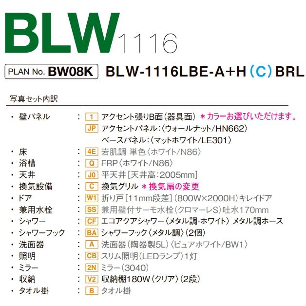LIXIL LIXIL・INAX ユニットバスルーム 1116サイズ BLW-1116LBE LIXIL LIXIL・INAX ユニットバスルーム 1116サイズ BLW-1116LBE