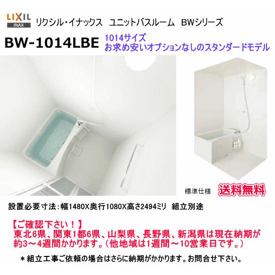 スタンダードなユニットバスルーム　LIXIL・INAX　BW-1014LBE　1014サイズ　標準仕様 :BW1014LBE01:スイスイマート -  通販 - Yahoo!ショッピング