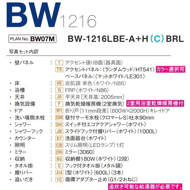 BW-1216LBE-A+HB　LIXIL・INAX（リクシル・イナックス）　ユニットバスルーム　1216サイズ　浴室乾燥暖房機付（2室換気用）｜suisuimart｜02