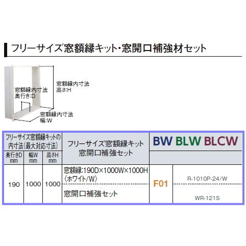 ユニットバスと同時購入のみ対象品 Liixl リクシル Bw Blw Blcwシリーズ用フリーサイズ窓額縁キット F01 190x1000x1000 Bwf01 スイスイマート 通販 Yahoo ショッピング