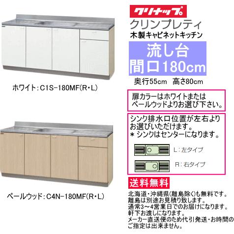 ☆クリナップ・木キャビ・吊戸棚48％ＯＦＦ☆『新クリンプレティ』1800 ...