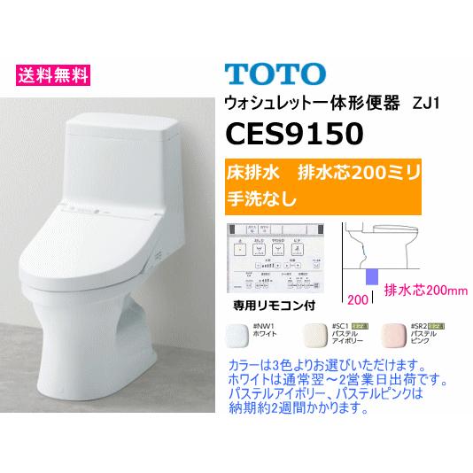 TOTO　ウォシュレット一体形便器　ZJ1シリーズ　CES9150　床排水(排水芯200mm)・手洗なし　送料無料 : ces9150 :  スイスイマート - 通販 - Yahoo!ショッピング