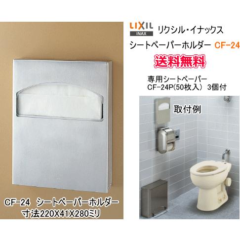 (未使用･未開封品)　LIXIL(リクシル) INAX シートペーパー(CF-24専用4つ折りタイプ) 50枚入 CF-24P vf3p617 INAX LIXIL・INAX シートペーパーホルダー CF-24 専用シート