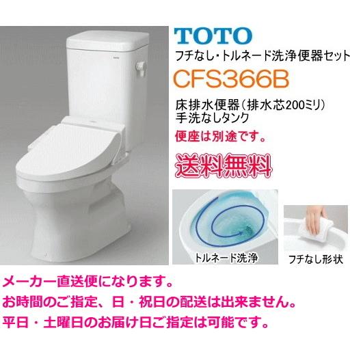 TOTO　フチなし　トルネード洗浄　大便器セット　CFS366B　手洗なし・便座なし｜suisuimart