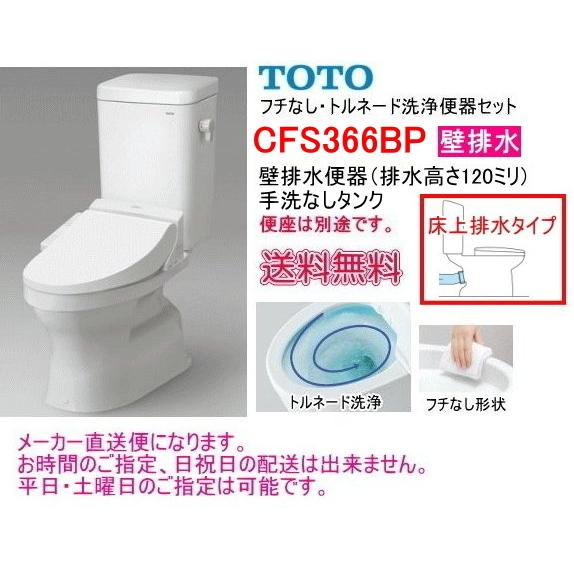 TOTO　フチなし　トルネード洗浄　大便器セット【壁排水タイプ】　CFS366BP　手洗なし・便座なし｜suisuimart