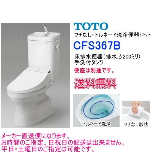 TOTO 大便器セット フチなし・ トルネード洗浄 CFS367B 手洗 付・便座