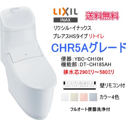 Lixil Inax シャワートイレ一体型便器 プレアスhsリトイレ Chr5aグレード Ybc Ch10h Dt Ch185ah Chr5 スイスイマート 通販 Yahoo ショッピング